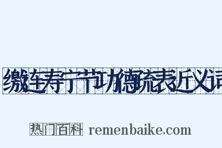 缴连寿宁节功德疏表近义词是什么意思的图片